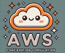 AWS設定相談: 設定サポートいたします 初心者対象！AWS導入の設定や運用の不安を解消します。 イメージ1