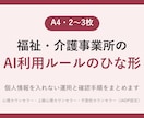 福祉・介護のAI利用ルールのひな形をつくります 個人情報を入れない運用と確認手順をまとめます イメージ1