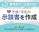 最短即日！不倫・浮気の誓約書／示談書を作成します 【累計3,000件以上】夫婦・男女問題の専門行政書士が対応 イメージ1