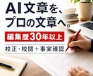 編集歴30年以上のプロがAI文章を校正・校閲します AIっぽさと事実誤認を直し、安心して公開できる文章へ イメージ1