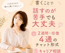 2週間チャットで転職・働き方の迷いを整理します 時間を気にせず書いて、働き方の迷いを整理するキャリア相談 イメージ3