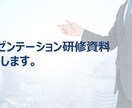 プレゼンテーション研修資料販売します 社内数百名の実績！ 受講者スキル向上！評判の研修資料を販売！ イメージ1