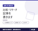 出典つきの比較・リサーチ記事を執筆します 公式ページで確認した事実だけ。推測は書きません イメージ1