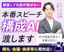 緊張しても話が飛ばない本番スピーチ構成AI渡します 話す順番を整えて本番は安心！朝礼・会議・挨拶等に即対応！ イメージ1
