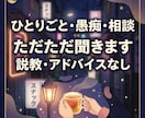 ひとりごと・相談・愚痴なんでも聞きます 身近な人に言えない...スナックで話すような感覚で相談下さい イメージ1