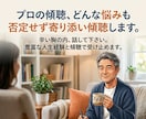 プロの傾聴☆どんな悩みも否定せず寄り添い受容します 辛い胸の内、話して下さい。豊富な人生経験と傾聴し受け止めます イメージ1