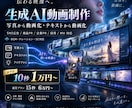 生成AIを利用した動画を作成いたします 【お試し】10秒1万円でお試しいただけます！ イメージ1
