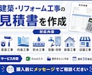 建築・リフォーム工事の見積書を作成します 戸建て・店舗・塗装・内装・改修工事に対応 イメージ3