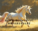 ユニコーンの純粋かつ優しい癒しのメッセージ伝えます 【絶版・希少】マジカルユニコーンオラクルカード使用 イメージ1