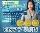 安く早く。iOSアプリ作ります 安く早く仕上げます。スタートアップや小規模店舗におすすめ イメージ1