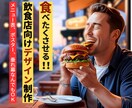 売上アップを目指す飲食店のための画像制作 します 飲食店専門だからこそ、「売れる」デザインをご提案！ イメージ1