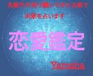 恋愛関係・秘伝占術にて占います 【波動・波長】を読み取り、明るい未来へ導きます イメージ1