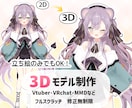 イラスト完全再現！3Dキャラクター制作いたします 実績多数、ヒアリング重視、販売後のサポートもいたします イメージ1