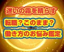 どちらが良い？転職後の未來・続けた未來鑑定します 転職した場合、このまま続けた場合、仕事でどう活躍できる？ イメージ1