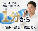 １分から悩み相談・愚痴・雑談をお聞きします 話し相手が欲しいときもお気軽にお電話ください イメージ1