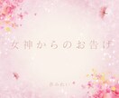 女神からのお告げメッセージをお電話でお伝えます ❁守護女神にちなんだ開運お守りアイテムも教えます❁ イメージ4