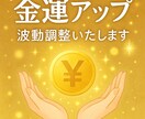 金運覚醒✴︎✳︎豊かさの波動ワークします 静かに意識を整え、金運の流れを変える イメージ1