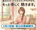 素朴な気持ち、日々の小さな愚痴も聴きます 【1日1往復】日々のモヤモヤ、そっと優しく聴くよ イメージ1