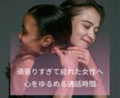 女性限定丨あなたの気持ちに寄り添い傾聴します 【傾聴】頑張ることに疲れた心をやさしくゆるめる通話時間 イメージ1