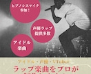 アイドル・声優・VTuberのラップ楽曲制作します ヒプマイ参加のプロがキャラに合ったリリックとフロウを制作 イメージ1