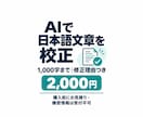 AI主体で日本語1000字まで校正します 原文・修正文・修正理由を納品／購入前見積り必須 イメージ1