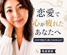 恋愛で心が疲れてしまったあなたのお話相手になります 片想い／複雑な恋愛／遠距離恋愛／国際恋愛／SNS・ネット恋愛 イメージ1