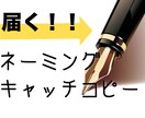 今だけ 期間限定価格！3案提案します サヨナラ、カッコいいだけ。届くことばを設計します。 イメージ1