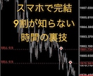 スマホFXで相場をATMにしている裏技手法教えます ほぼ無裁量！9割が知らない時間のクセがあります イメージ1