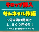 動画編集 テロップ挿入・サムネイル作成を承ります 安価でテロップ挿入・サムネイル作成の手間を省きましょう！！ イメージ1