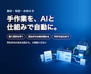集計・転記の手作業をAIと仕組みで自動化します 表・フォームをつなぐ小さな自動化から。動く試作を見ながら イメージ1