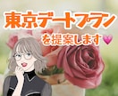 東京近辺限定！デートプランをご提案します 女性恋愛アドバイザーが1週間メッセージ対応 イメージ1