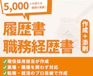 採用・人事担当が履歴書・職務経歴書を添削します 5,000人の書類選考・面接に携わった採用担当が作成・添削！ イメージ1
