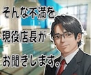 物販系ネットショップ運営の不満を現役店長が聞きます 個人事業主|ネットショップ運営で吐き出せない不満お聞きします イメージ4