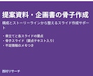 提案資料・企画書の構成と骨子スライドを作成します 目的と対象に合わせたストーリーラインで整理 イメージ1