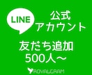 LINE公式アカウントの友だちを増やします 最高品質★公式ラインの友だち+500人★拡散・宣伝 イメージ1