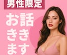 男性限定　ほぼ制限なしでお話聞きます 誰にも言えない話をたまには開放的にお話しませんか？ イメージ1