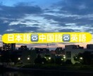 高品質の日本語→中国語翻訳を提供します 中国語、日本語、英語全部対応可能です。 イメージ1