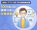 Web・アプリのUX/UI課題分析と改善提案します 100社超の実績でプロが課題抽出から改善策まで対応 イメージ1