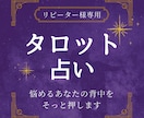 2回目以降の方専用。恋導きタロットで占います タロット3枚引き・2000文字の鑑定書も送ります イメージ1