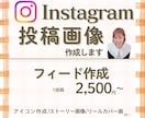 Instagramフィード画像作成します 見やすく伝わりやすい！目に留まる投稿デザインお受けします！ イメージ1