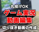 ゲーム実況動画編集します 編集でより見やすい動画を作ります！ イメージ1
