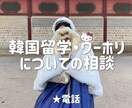 韓国留学・ワーホリのお手伝いします 検索しても出てこない内容までお答えします イメージ1