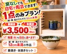家で陶芸がしたい…でも窯がない！を解決します ～1点のみでも焼けます！丸投げプラン～ イメージ1