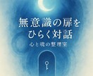 無意識の扉をひらく対話。心と魂の整理をします モヤモヤの正体、言葉にしてメンタルクリーニングしませんか。 イメージ2