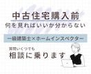 中古住宅の購入前に一級建築士がアドバイスします 現役ホームインスペクターが相談に乗ります イメージ1