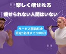 難しくダイエットを考えている方に教えます あなたの身体を一緒に変えていきましょう イメージ1
