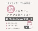 40代からのCanvaサポートします センスがなくても大丈夫｜Canvaチラシ整えサポート イメージ1