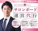 ホットペッパービューティー1ヶ月運用代行をします 元リクルートがホットペッパーのノウハウを全て教えます イメージ1