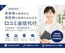 医療機関特化・Google口コミ返信対応いたします * 医療現場を理解した丁寧な返信対応 イメージ1