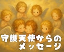 守護天使からあなたへのメッセージを視ます 今、必要なメッセージを一言でお伝えします! イメージ1